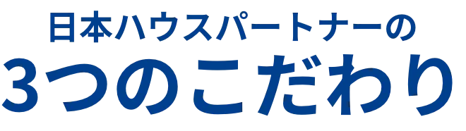 日本ハウスパートナーの3つのこだわり