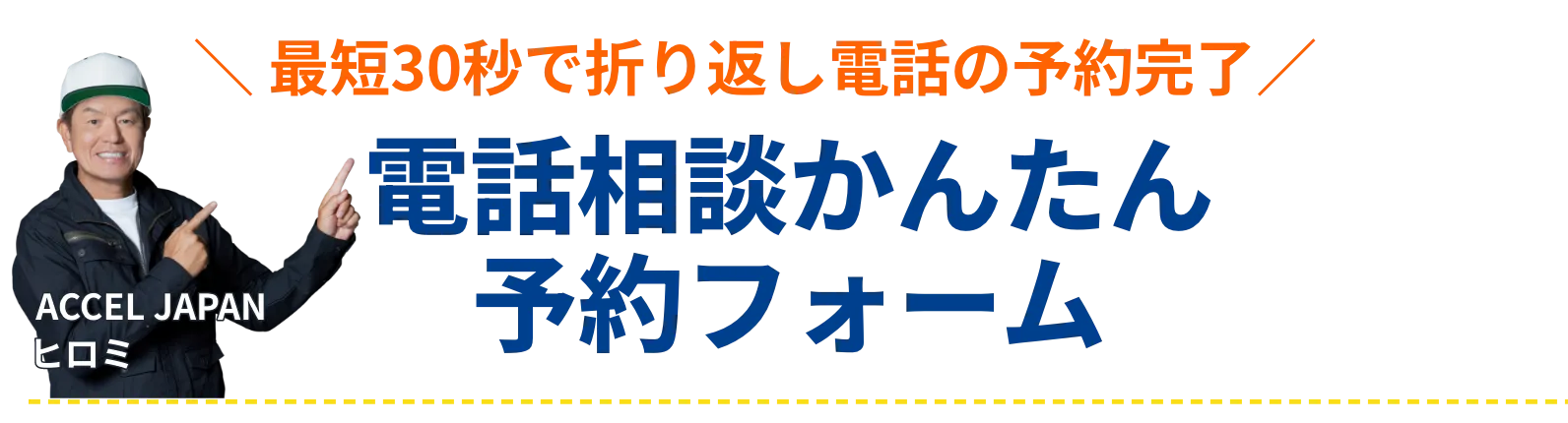 最短30秒で折り返し電話の予約完了電話相談かんたん予約フォーム