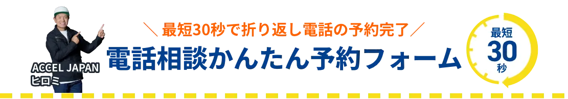 最短30秒で折り返し電話の予約完了電話相談かんたん予約フォーム